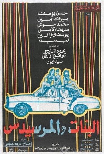 El Banat Wel Mercedes (1973) poster
