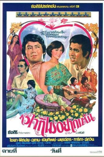 หัวใจที่ไม่อยากเต้น (1977) poster