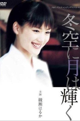Fuyuzora ni Tsuki wa Kagayaku (2004) poster