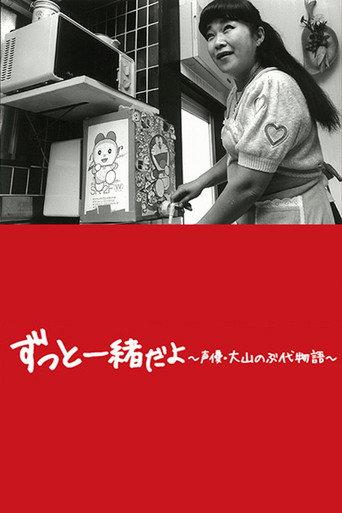 Doraemon's Mother: The Story of Nobuyo Oyama (2015) poster