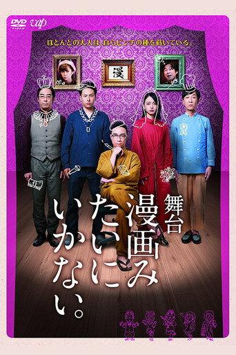 舞台「漫画みたいにいかない。」 (2018) poster