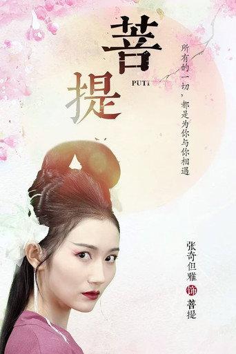菩提 (2024) poster