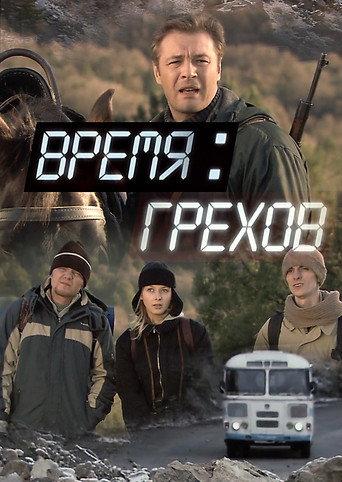 Время грехов (2008) poster