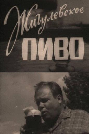 Zhiguli Beer (1966) poster
