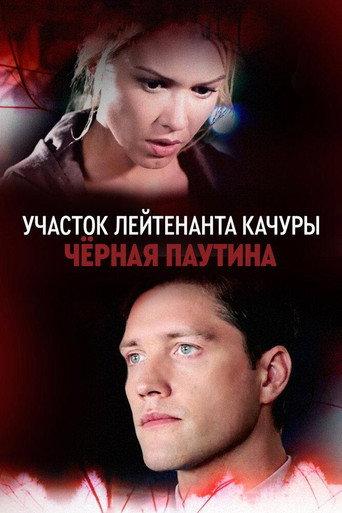 Lieutenant Kachura's Plot. Black Web (2017) poster