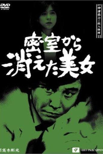 Detective Kyosuke Kozu's Murder Reasoning 11 (1992) poster