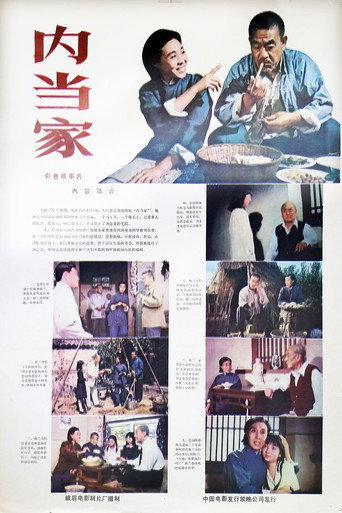 内当家 (1982) poster