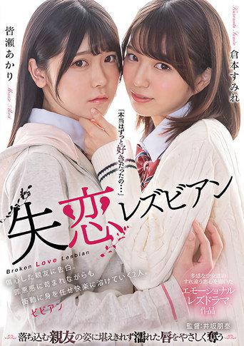 Shitsuren lesbian: Shoushin shita shin'yuu ni kokuhaku. Zaiaku-kan ni sainamare nagara mo shoudou ni mi o makase kairaku ni tokete iku futari. (2023) poster