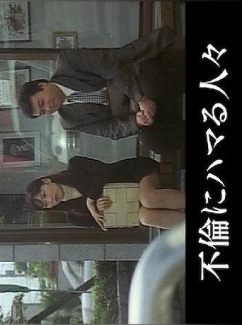 Hitozuma inkô (2002) poster