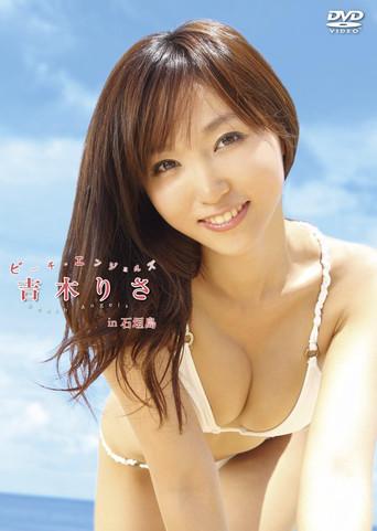 Beach Angels ビーチ・エンジェルズ 吉木りさ in 石垣島 (2012) poster