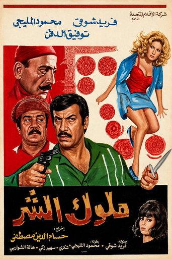 Molok Al Shar (1972) poster