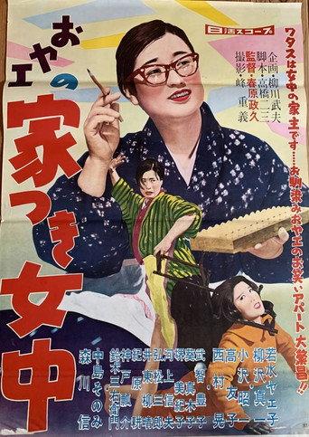 おヤエの家つき女中 (1959) poster