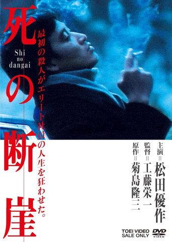 Shi no dangai (1982) poster