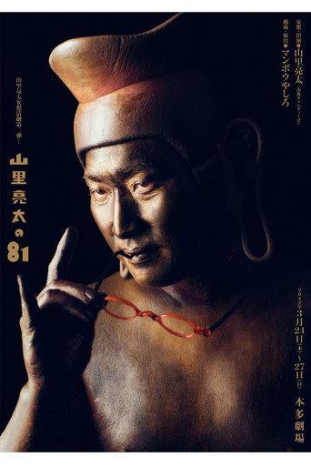 山里亮太の81 ~欲と煩悩の化身である山里亮太の妄想一人舞台~ (2022) poster