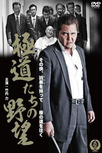 Yakuza Ambition (2016) poster