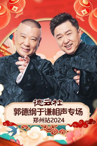 德云社郭德纲于谦相声专场郑州站 (2025) poster