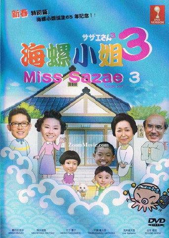 Sazae-san 3 (2011) poster