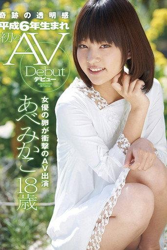 Shy 18-Year-Old Cutie Mikako Abe Sucks Cock for the Very First Time in Her Porn Debut! (2012) poster