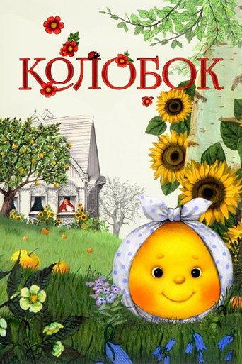 Kolobok (2012) poster