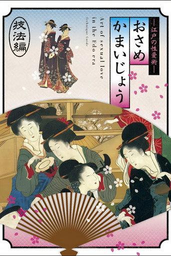 Osamekamaijo The Art of Sexual Love in the Edo Period Technique Guide (2011) poster