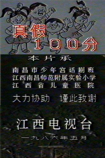 真假100分 (1986) poster