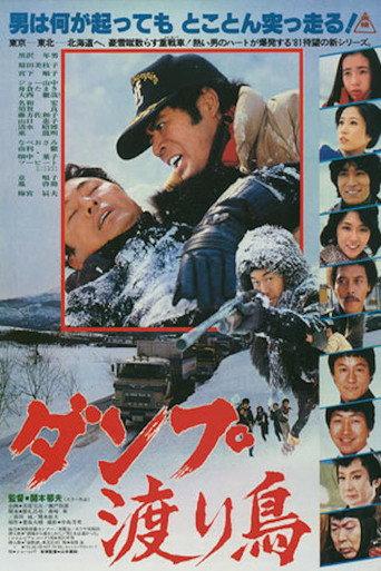 The Dump Truck Rascal (1981) poster