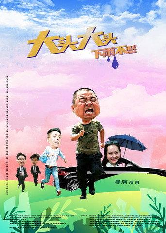大头大头,下雨不愁 (2022) poster