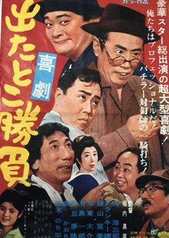 Pachinko (1962) poster