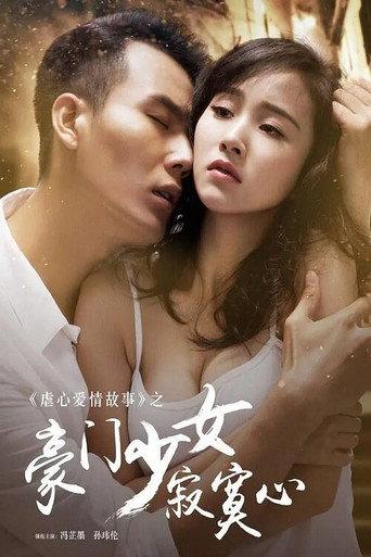 豪门少女寂寞心 (2016) poster