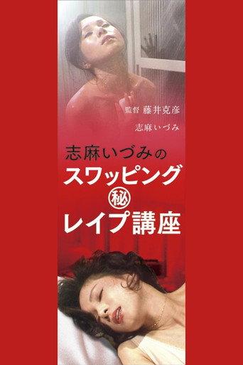 Shimaidzumi no suwappingu (hi) reipu kōza (1982) poster