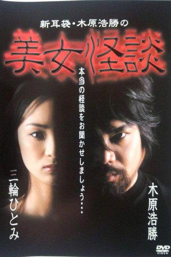 Kaidan Shin Mimibukuro: Kihara Kōshō no Bijo Kaidan (2002) poster