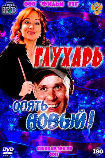 Glukhar. "New again!" (2011) poster