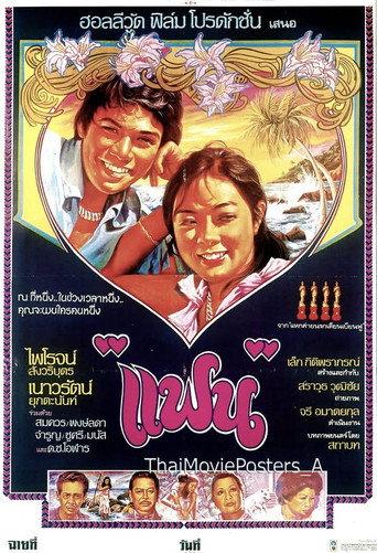 แฟน (1979) poster