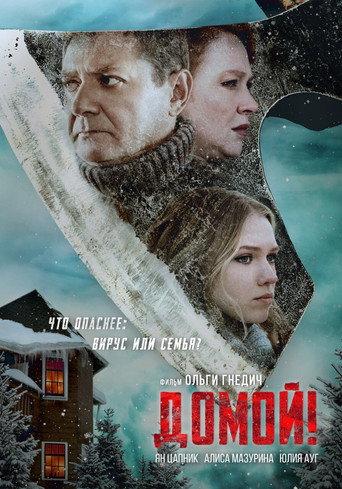 Домой (2022) poster