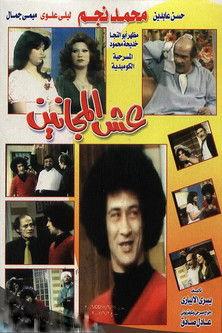 The Lunatics Nest (1979) poster
