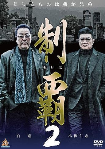 Conquest 2 (2015) poster