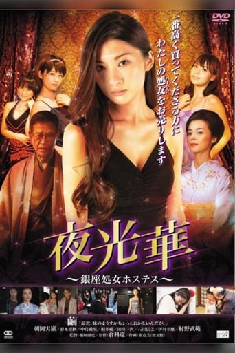 Yakobana Ginza Shogo Hostess (2014) poster