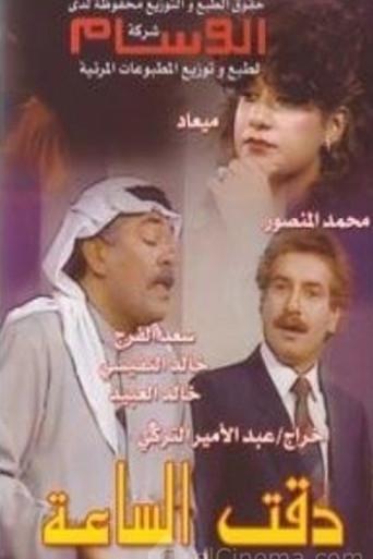 The Clock Turned (1984) poster