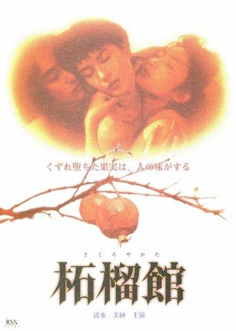Zakuro Yakata (1997) poster