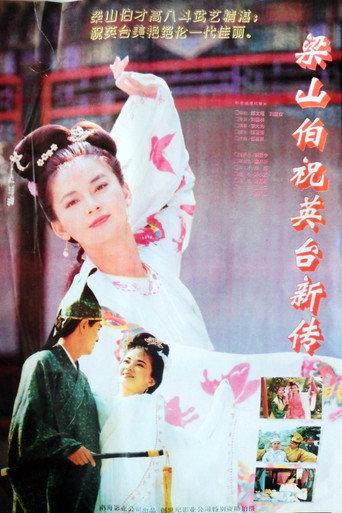 梁山伯与祝英台新传 (1995) poster