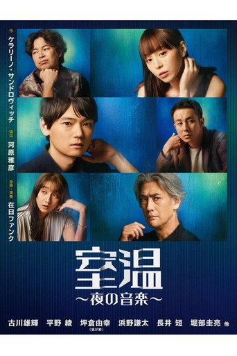 室温~夜の音楽~ (2022) poster