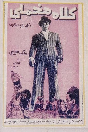 Kolah Makhmali (velvet-hatted) (1962) poster