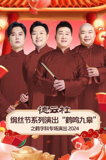 德云社纲丝节系列演出“鹤鸣九皋”之鹤字科专场演出 (2025) poster