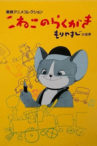 The Scribbling Kitten (1957) poster