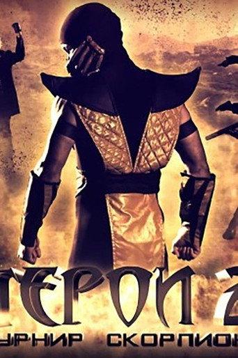 Heroes 2: Scorpion Tournament (2012) poster