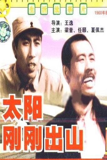 太阳刚刚出山 (1960) poster