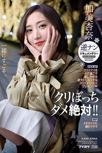 Absolutely no lonely Christmas! Picking up lonely men for a naughty Christmas sex present – reverse pick-up documentary – Anna Kami (2023) poster