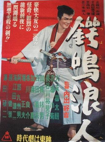 鍔鳴浪人 (1956) poster