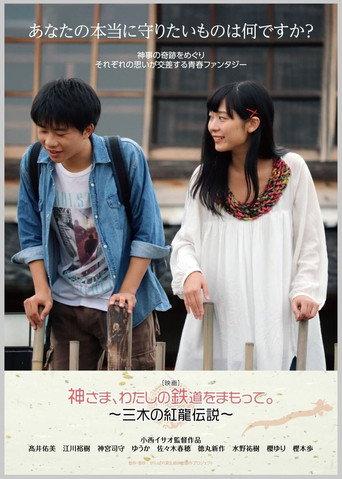 God, Protect My Railroad. ~ Legend of Miki's Red Dragon ~ (2020) poster