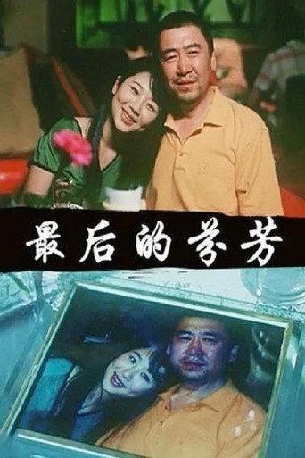 最后的芬芳 (2007) poster